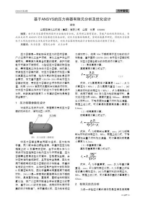 基于ANSYS的压力容器有限元分析及优化设计