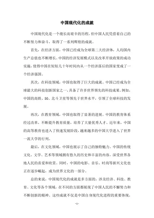 中国现代化的成就
