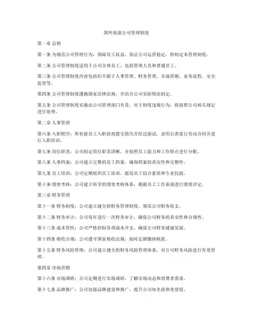 国外旅游公司管理制度