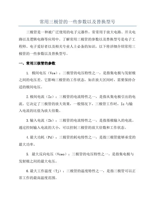 常用三极管的一些参数以及替换型号