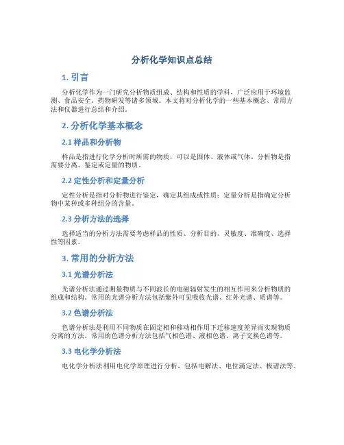 分析化学知识点总结