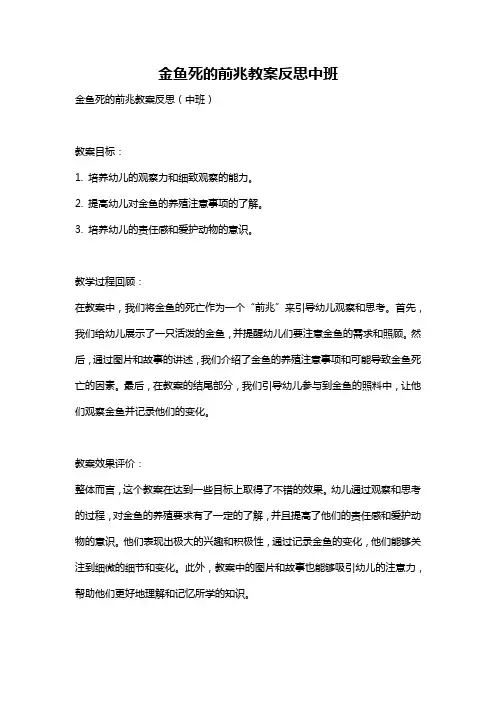 金鱼死的前兆教案反思中班