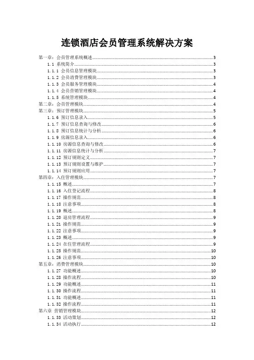连锁酒店会员管理系统解决方案