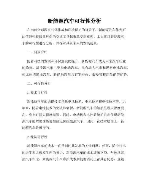 新能源汽车可行性分析