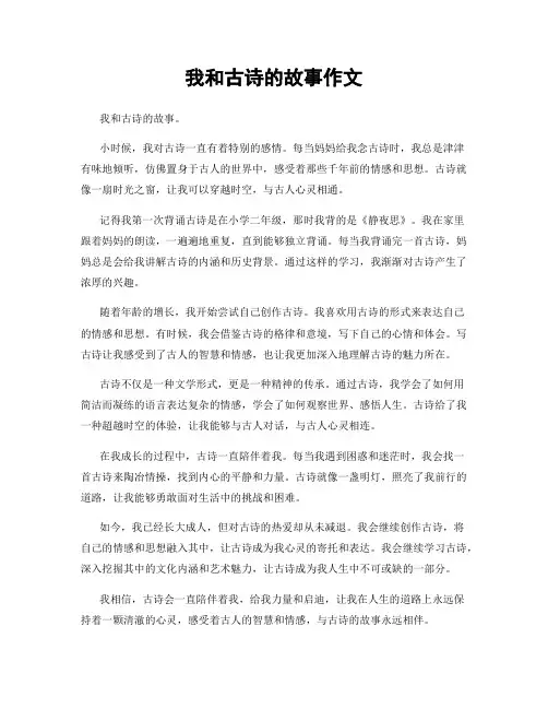 我和古诗的故事作文