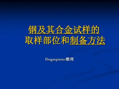 钢及合金试样的取样部位和制备方法