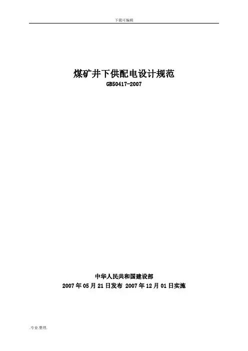 煤矿井下供电设计规范标准