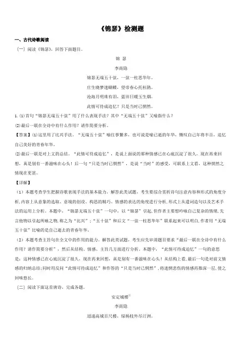 《锦瑟》检测题