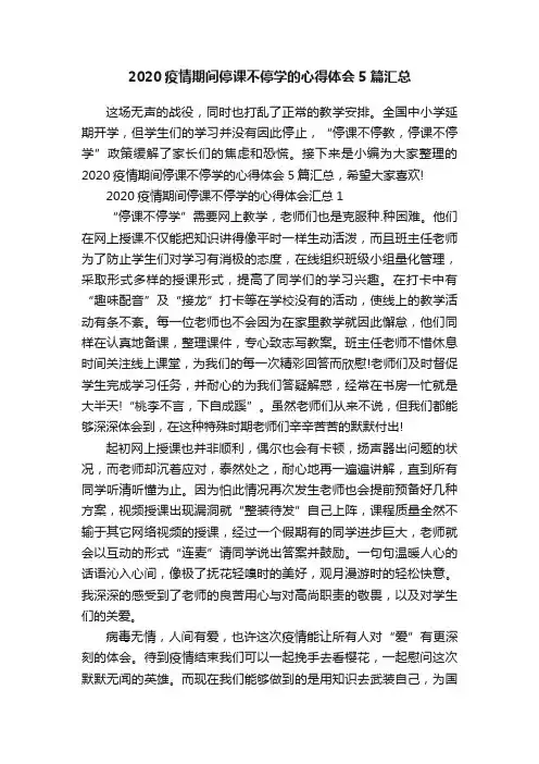 2020疫情期间停课不停学的心得体会5篇汇总