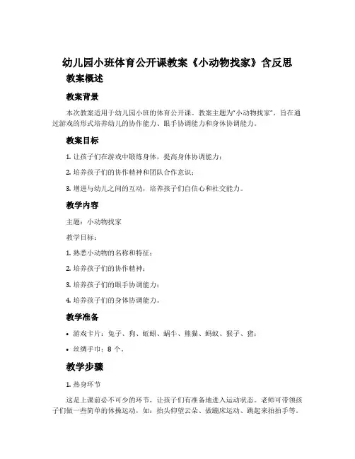 幼儿园小班体育公开课教案《小动物找家》含反思