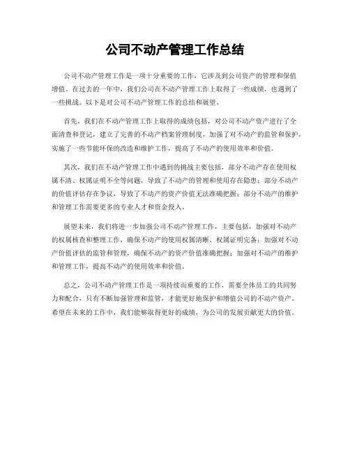 公司不动产管理工作总结
