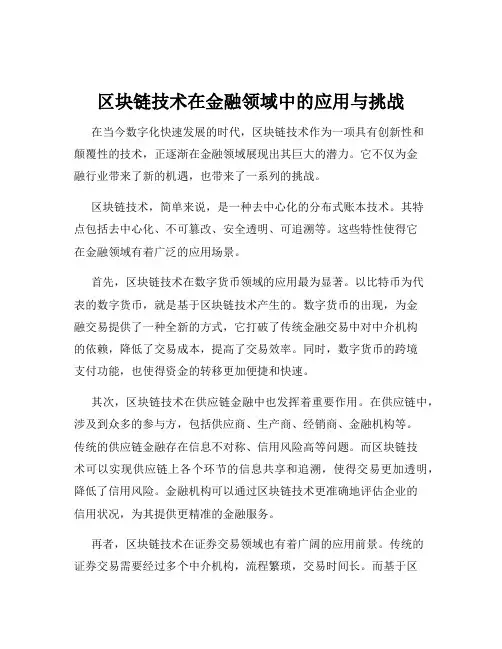 区块链技术在金融领域中的应用与挑战