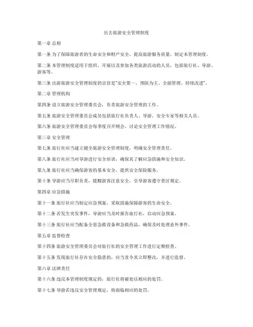 出去旅游安全管理制度