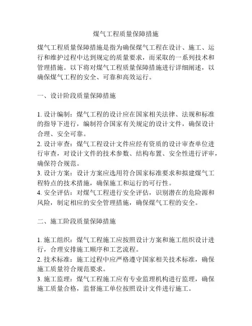 煤气工程质量保障措施