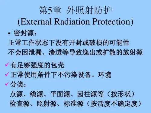 外照射屏蔽计算方法课件
