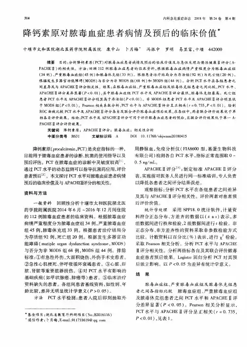 降钙素原对脓毒血症患者病情及预后的临床价值