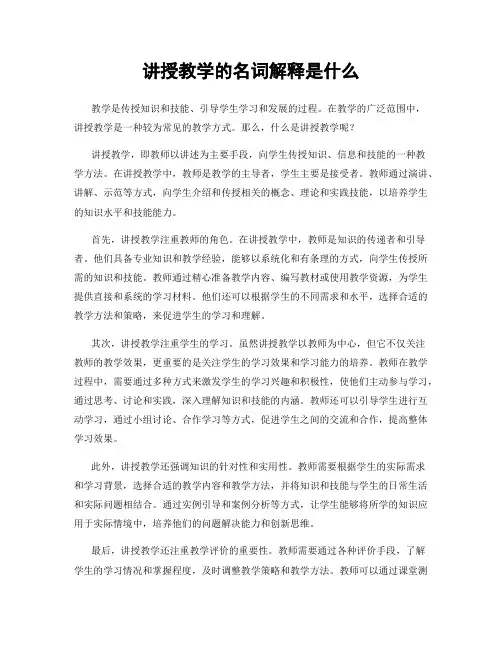讲授教学的名词解释是什么