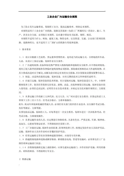 《工业企业厂内运输安全规程》GB4387