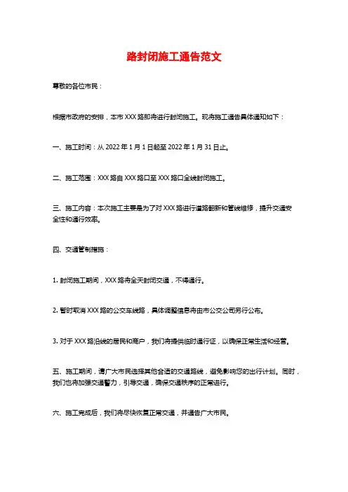 路封闭施工通告范文