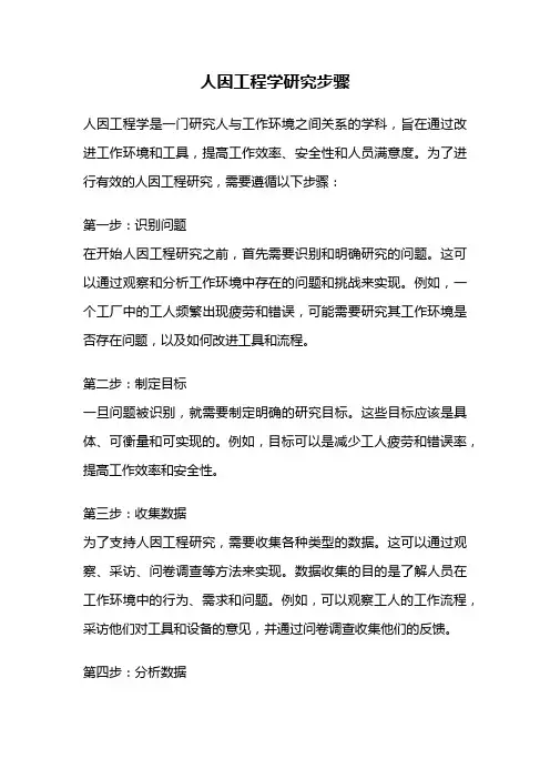 人因工程学研究步骤