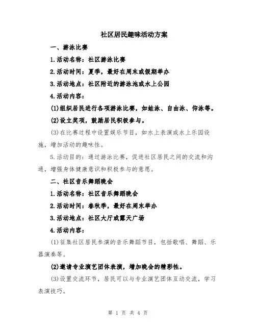 社区居民趣味活动方案