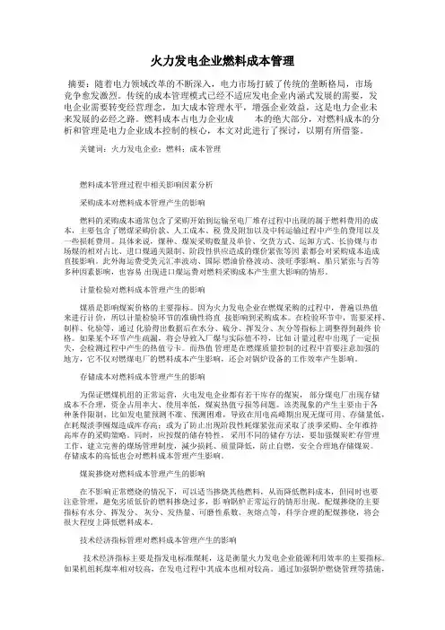 火力发电企业燃料成本管理