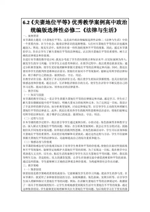 6.2《夫妻地位平等》优秀教学案例高中政治统编版选择性必修二《法律与生活》