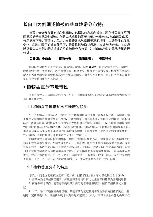 以长白上为例阐述植被的垂直地带分布特征