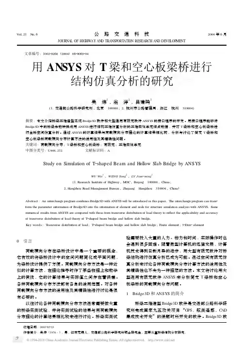用ANSYS对T梁和空心板梁桥进行结构仿真分析的研究