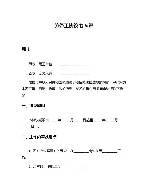 劳务工协议书5篇
