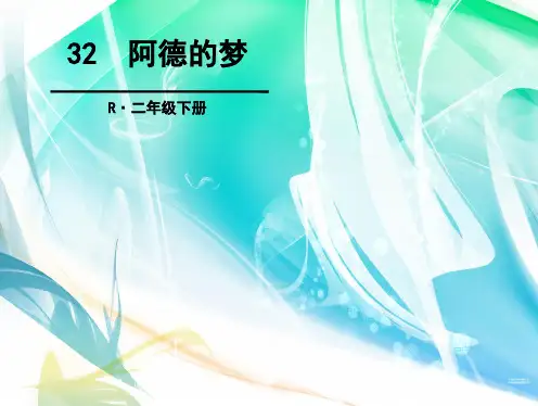 部编版二年级语文下册 32 阿德的梦 优质课件
