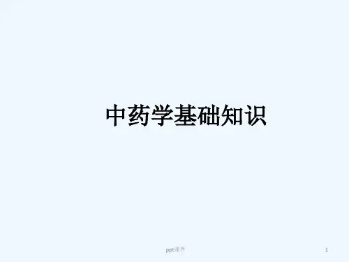 中药学基础知识  ppt课件