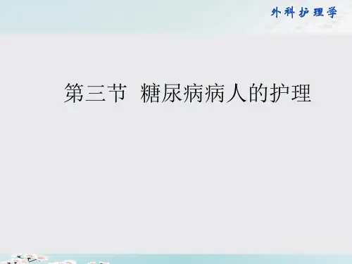 糖尿病患者的护理ppt课件