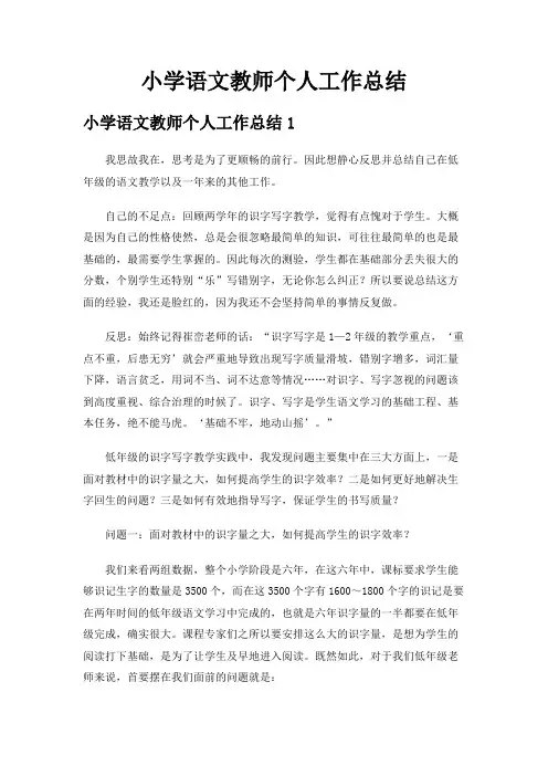 小学语文教师个人工作总结15篇