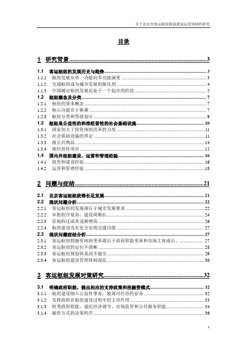 关于北京市客运枢纽规划建设运营体制的研究1
