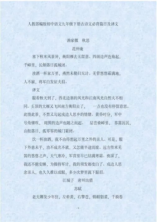 人教部编版初中语文九年级下册古诗文必背篇目及译文