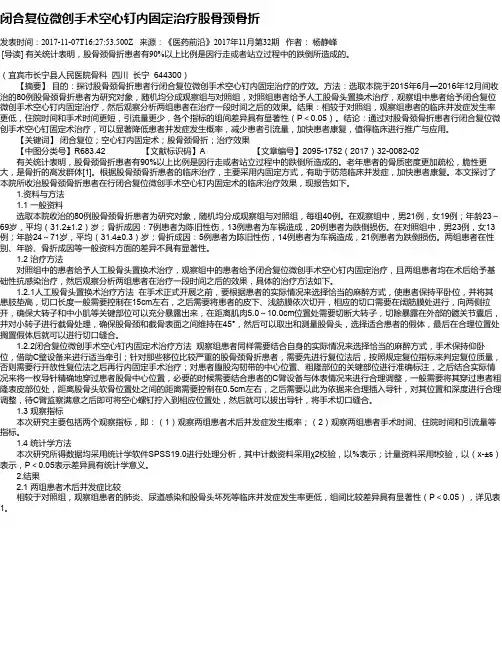 闭合复位微创手术空心钉内固定治疗股骨颈骨折