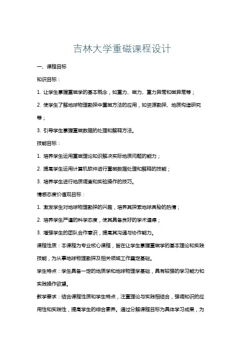 吉林大学重磁课程设计
