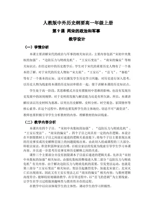 2022-2023学年部编版  高一 中外历史纲要(上) 两宋的政治和军事  教学设计