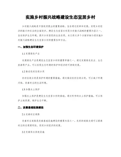 实施乡村振兴战略建设生态宜居乡村