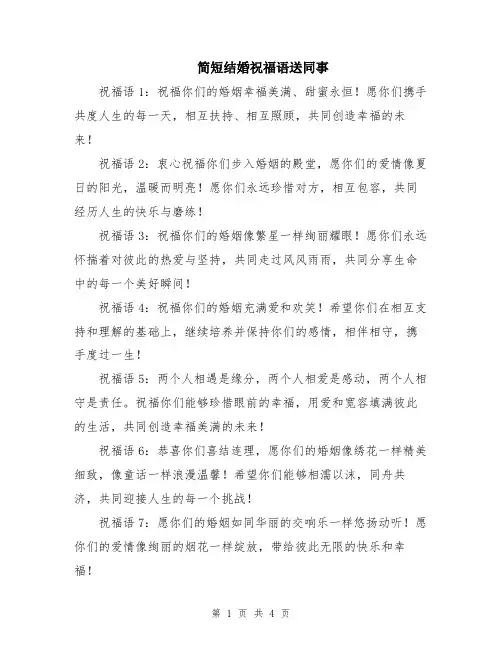 简短结婚祝福语送同事