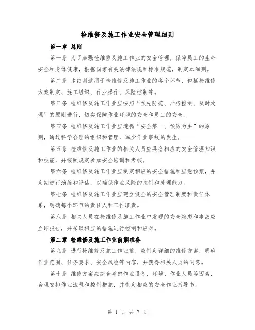 检维修及施工作业安全管理细则(3篇)
