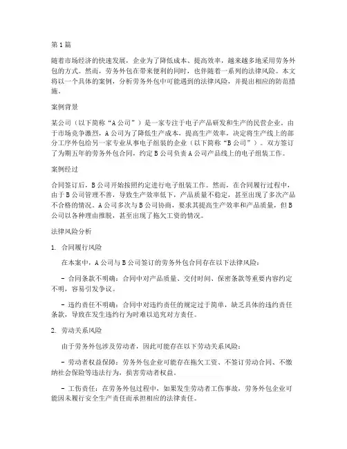 劳务外包法律风险案例(3篇)
