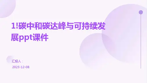 1!碳中和碳达峰与可持续发展ppt课件