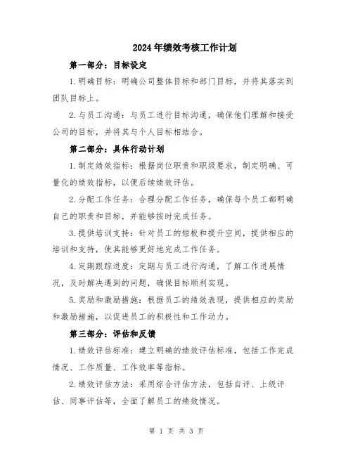 2024年绩效考核工作计划
