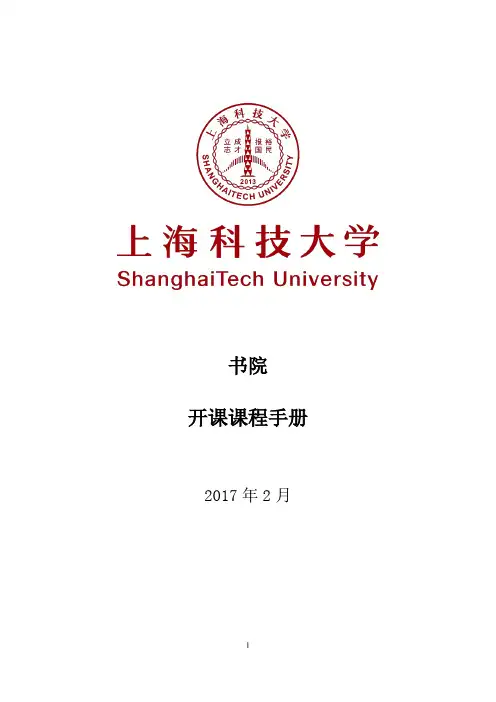 书院开课课程手册-上海科技大学