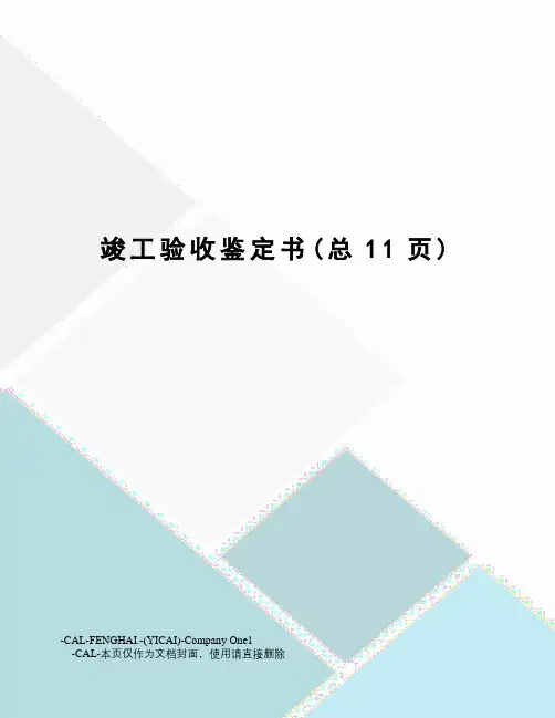 竣工验收鉴定书