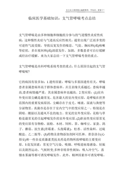 临床医学基础知识：支气管哮喘考点总结