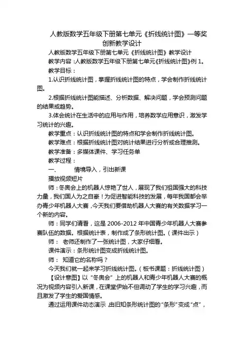 人教版数学五年级下册第七单元《折线统计图》一等奖创新教学设计