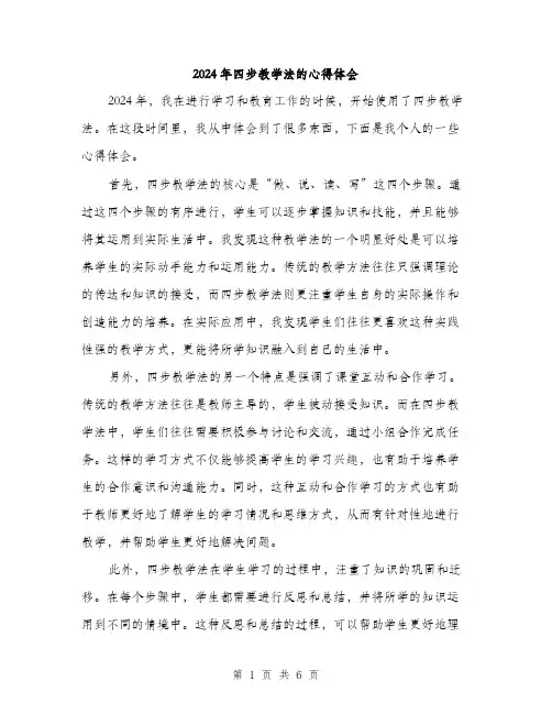 2024年四步教学法的心得体会(3篇)